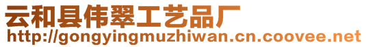 云和縣偉翠工藝品廠