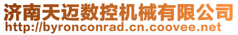 濟(jì)南天邁數(shù)控機(jī)械有限公司