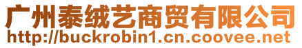 廣州泰絨藝商貿有限公司