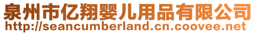 泉州市亿翔婴儿用品有限公司