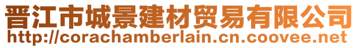 晉江市城景建材貿(mào)易有限公司