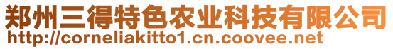 鄭州三得特色農業(yè)科技有限公司