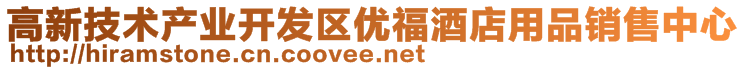 高新技術(shù)產(chǎn)業(yè)開發(fā)區(qū)優(yōu)福酒店用品銷售中心