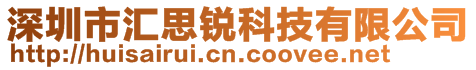 深圳市匯思銳科技有限公司