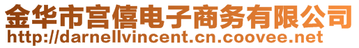 金華市宮僖電子商務(wù)有限公司