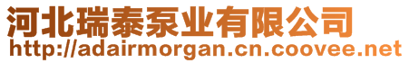 河北瑞泰泵業(yè)有限公司