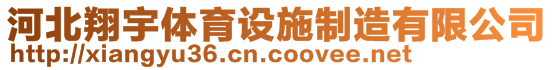 河北翔宇體育設(shè)施制造有限公司