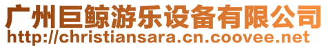 廣州巨鯨游樂設(shè)備有限公司
