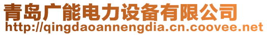 青島廣能電力設備有限公司