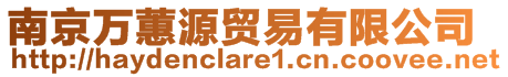 南京萬(wàn)蕙源貿(mào)易有限公司