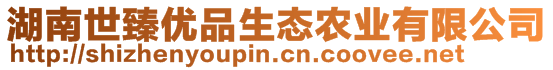 湖南世臻優(yōu)品生態(tài)農(nóng)業(yè)有限公司