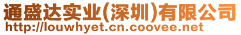 通盛達實業(yè)(深圳)有限公司