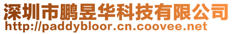 深圳市鹏昱华科技有限公司