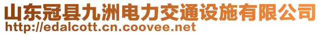 山東冠縣九洲電力交通設(shè)施有限公司