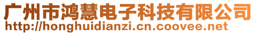 廣州市鴻慧電子科技有限公司