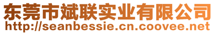 東莞市斌聯(lián)實(shí)業(yè)有限公司