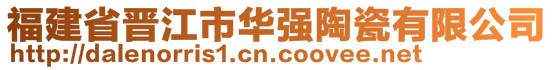 福建省晉江市華強(qiáng)陶瓷有限公司