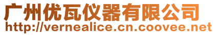 廣州優(yōu)瓦儀器有限公司