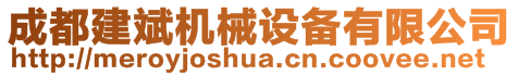 成都建斌機(jī)械設(shè)備有限公司