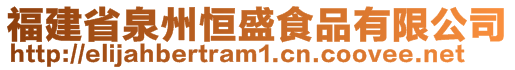 福建省泉州恒盛食品有限公司