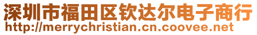深圳市福田區(qū)欽達(dá)爾電子商行
