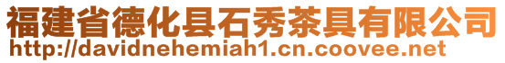 福建省德化縣石秀茶具有限公司