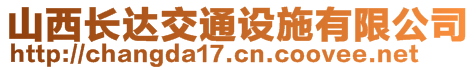 山西长达交通设施有限公司