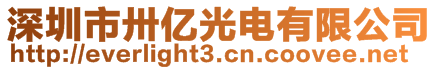 深圳市卅億光電有限公司