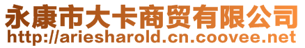 永康市大卡商貿有限公司