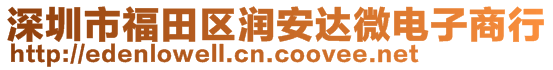 深圳市福田區(qū)潤安達(dá)微電子商行