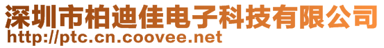 深圳市柏迪佳電子科技有限公司