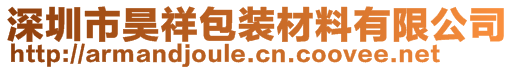 深圳市昊祥包裝材料有限公司