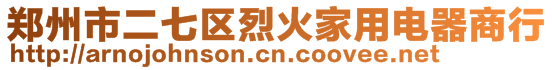 鄭州市二七區(qū)烈火家用電器商行