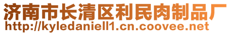 济南市长清区利民肉制品厂