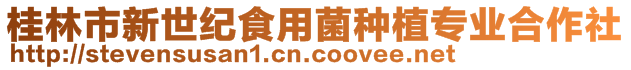 桂林市新世紀食用菌種植專業合作社