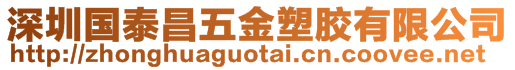 深圳国泰昌五金塑胶有限公司