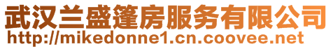 武漢蘭盛篷房服務(wù)有限公司