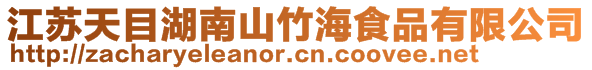 江蘇天目湖南山竹海食品有限公司