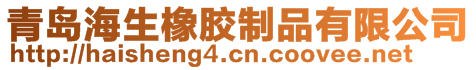 青島海生橡膠制品有限公司