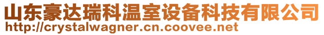 山東豪達瑞科溫室設備科技有限公司