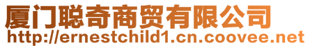 廈門聰奇商貿有限公司