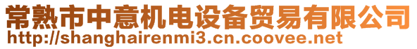 常熟市中意機電設備貿(mào)易有限公司