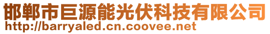 邯鄲市巨源能光伏科技有限公司