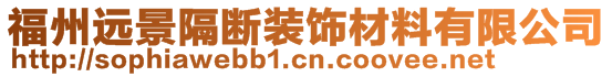 福州遠景隔斷裝飾材料有限公司