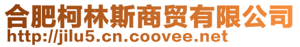 合肥柯林斯商貿(mào)有限公司