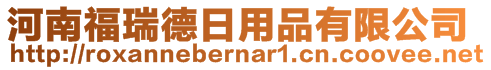 河南福瑞德日用品有限公司