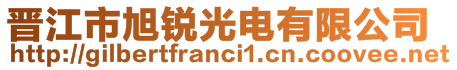 晉江市旭銳光電有限公司