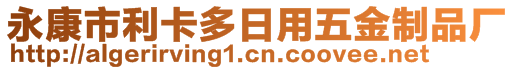 永康市利卡多日用五金制品廠