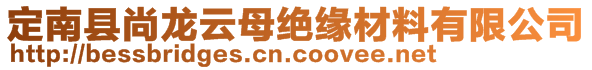 定南縣尚龍云母絕緣材料有限公司