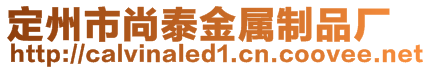 定州市尚泰金屬制品廠